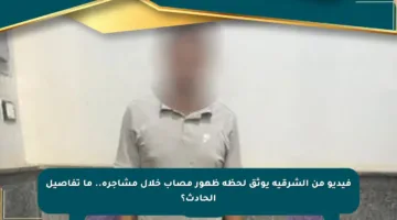 فيديو من الشرقية يوثق لحظة ظهور مصاب خلال مشاجرة.. ما تفاصيل الحادث؟
